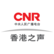 RTHK CNR/HK Voice of Hong Kong 