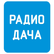 Radio Dacha 